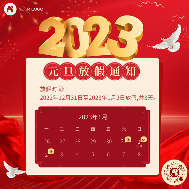 2023元旦放假通知