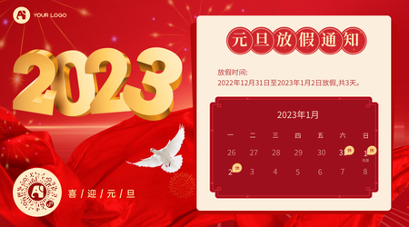 2023元旦放假通知