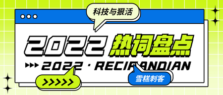 2022热词盘点公众号首图新媒体运营