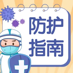 疫情防护指南公众号次图新媒体运营