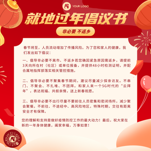 就地过年倡议书方形海报