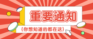 重要通知公众号首图新媒体运营