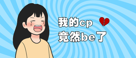 我的CPbe了公众号首图新媒体运营