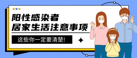 疫情居家防护首图新媒体运营