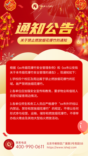 燃放烟花爆竹通知手机海报