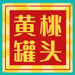 黄桃罐头公众号次图新媒体运营