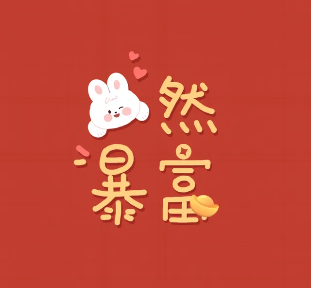 手写新年祝福朋友圈封面