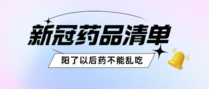 疫情药品清单公众号首图新媒体运营