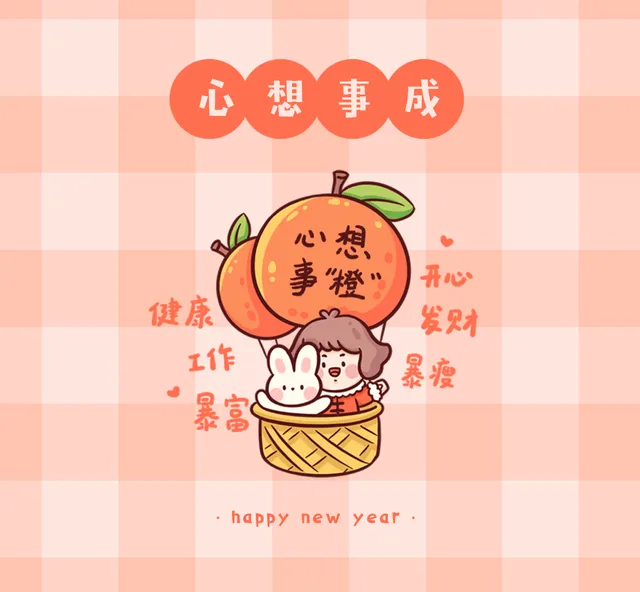 新年祝福心想事成朋友圈封面