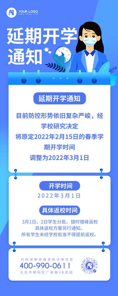 开学通知营销长图