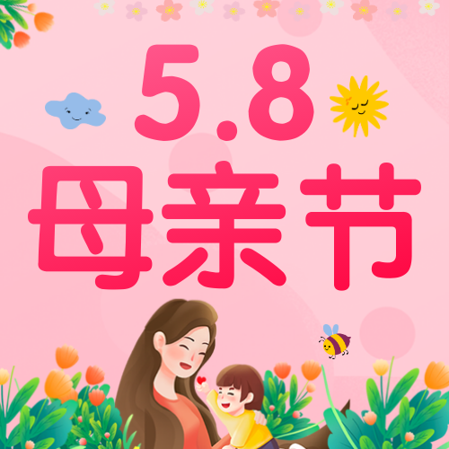 粉色简约5.8母亲节公众号次图