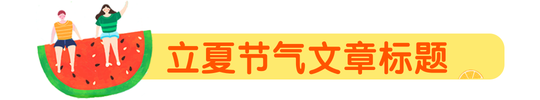 黄色简约节气立夏夏天文章标题