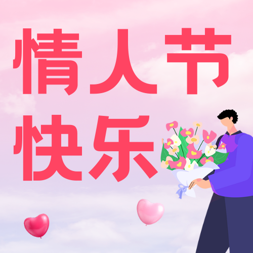 粉色简约插画节日情人节快乐公众号次图