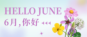 6月你好公众号封面首图