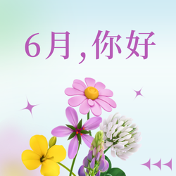 粉色弥散清新6月你好公众号次图