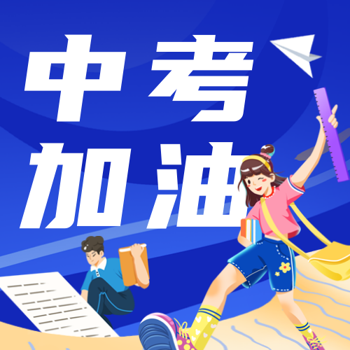 蓝色插画中考加油教育升学公众号次图