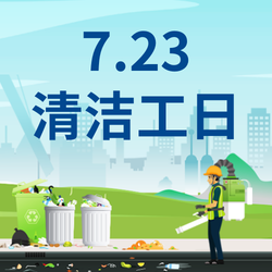 7.23清洁工日公众号次图新媒体运营