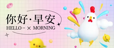 早安你好公众号首图新媒体运营