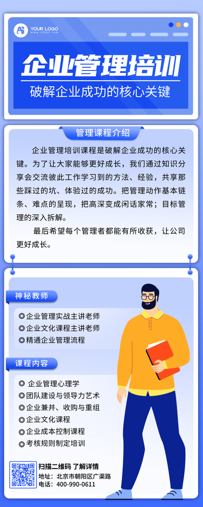 企业管理培训营销长图