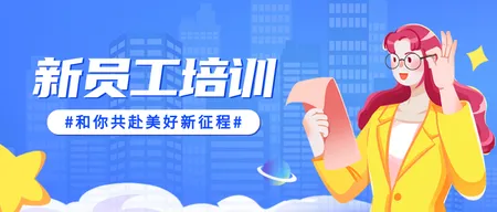 员工培训公众号首图新媒体运营