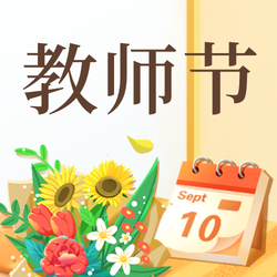 插画9.10教师节公众号次图新媒体运营