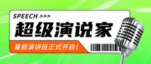 绿色简约演讲培训公众号封面首图新媒体运营