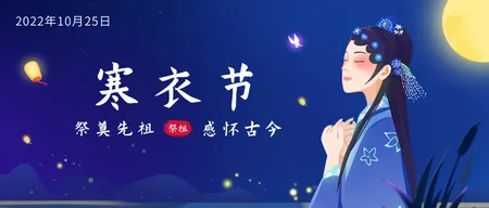 10.25寒衣节公众号首图新媒体运营