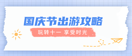 小清新十一出游攻略公众号首图新媒体运营