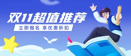 双十一课程促销公众号首图新媒体运营