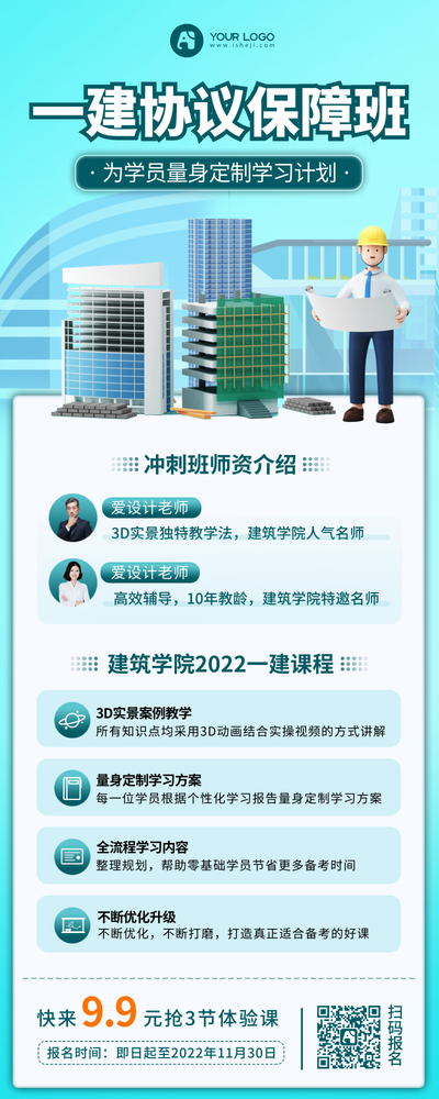 建筑师课程营销长图