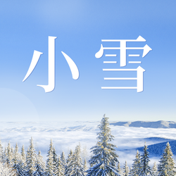 节气11.22小雪公众号次图新媒体运营