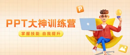 PPT技能培训公众号首图新媒体运营