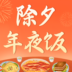 红色插画年夜饭公众号次图新媒体运营