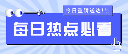 新闻通知公众号封面首图新媒体运营