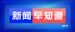 新闻通知公众号封面首图新媒体运营