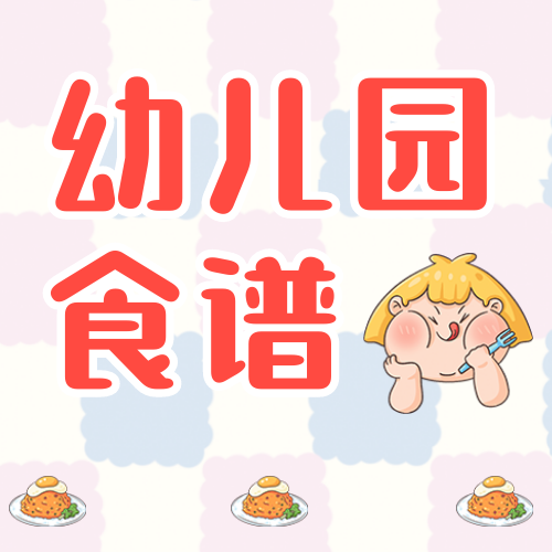 幼儿园食谱公众号次图新媒体运营