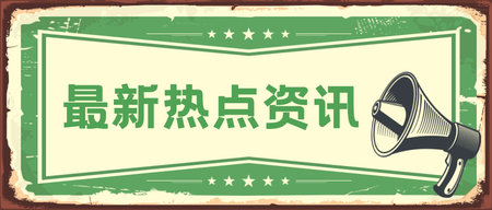 复古风新闻资讯公众号封面首图新媒体运营