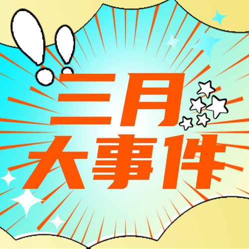 创意趣味漫画风三月新规通知公众号次图