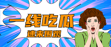 创意趣味漫画风公众号首图