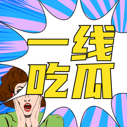 创意趣味漫画风公众号次图