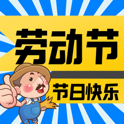 创意趣味卡通漫画风劳动节公众号封面次图