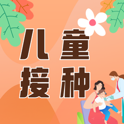 插画风全国儿童预防接种宣传日公众号次图