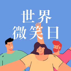 蓝色卡通手绘风世界微笑日公众号次图