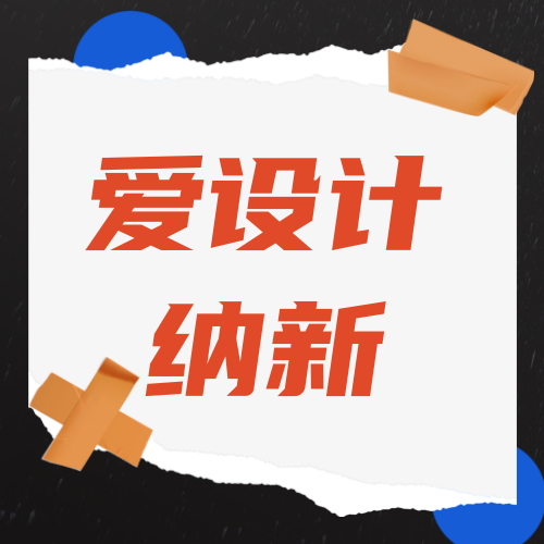 黑色时尚爱设计纳新公众号次图