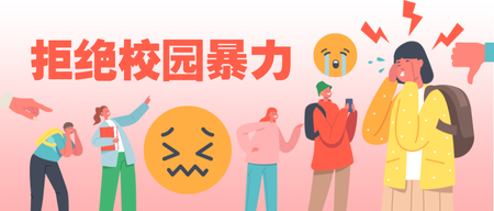 拒绝校园暴力公众号首图