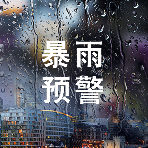 图文风暴雨预警公众号次图新媒体运营