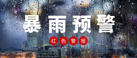 图文风暴雨预警公众号首图新媒体运营