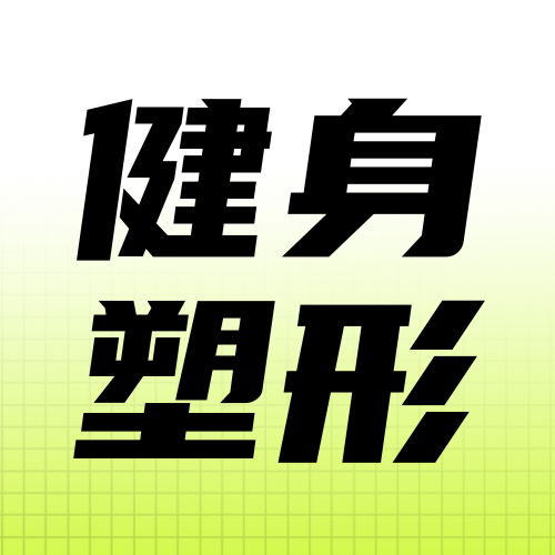 绿色简约时尚运动健身公众号次图新媒体运营