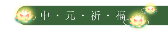 蓝色创意趣味中元节文章标题新媒体运营