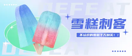 文艺清新雪糕刺客公众号首图新媒体运营